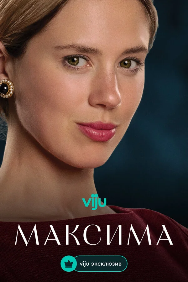 Максима 2024 постер